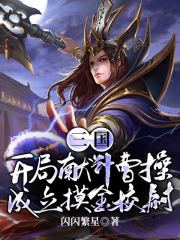 《三国：开局献计曹操，成立摸金校尉》大结局精彩阅读 《三国：开局献计曹操，成立摸金校尉》最新章节目录