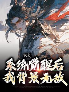 《玄幻：系统觉醒后我背景无敌》叶长安叶欣然全本在线阅读