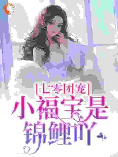 《七零团宠：小福宝是锦鲤吖》大结局精彩阅读 《七零团宠：小福宝是锦鲤吖》最新章节目录