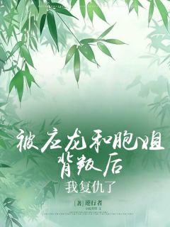 被应龙和胞姐背叛后，我复仇了小说试读_萧胭应川墨屿阿墒小说全文章节列表