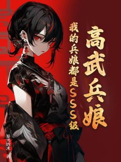 《高武兵娘：我的兵娘都是SSS级！》全文免费章节在线试读 叶楚沐童颜小说