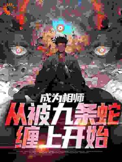 《成为相师，从被九条蛇缠上开始》小说主角陈平林青霜全文章节免费在线阅读