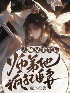 《大师兄重生后，师弟他疯狂追妻》已完结版全文章节阅读 言烬喻昶小说