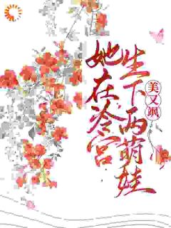 《她在冷宫生下两萌娃后，美又飒》小说章节目录在线试读 宁宜臻燕凤炀小说全文