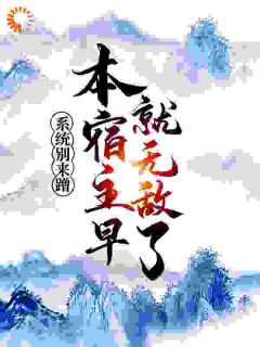 《系统别来蹭，本宿主早就无敌了！》小说大结局精彩阅读 赵玄云霄小说全文