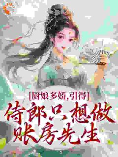 《厨娘多娇，引得侍郎只想做账房先生》小说精彩章节免费试读（主角李玥妩裴泓之）