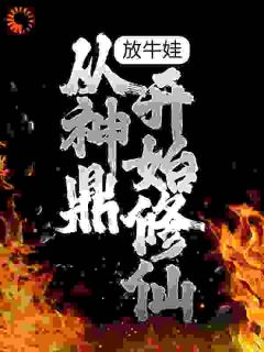 《放牛娃，从神鼎开始修仙》大结局免费试读 《放牛娃，从神鼎开始修仙》最新章节列表