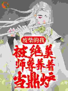 《废柴的我，被绝美师尊养着当鼎炉》小说全文免费阅读 云飞林韵小说全文