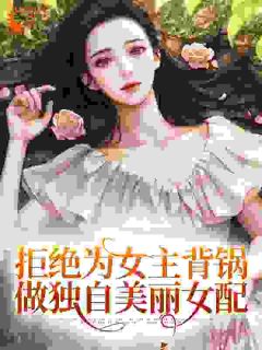 精彩章节《拒绝为女主背锅，做独自美丽女配》陆灵悠叶蓁蓁全文免费阅读