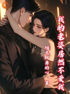 《我的老婆居然不爱我》小说全文精彩章节免费试读（方源徐雅）