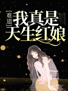 《难道我真是天生红娘》小说章节在线阅读 林玉之顾莉莉小说阅读