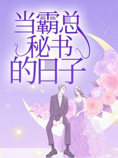 《当霸总秘书的日子》小说全文精彩阅读 《当霸总秘书的日子》最新章节列表