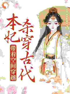 《带着空间穿越，本妃杀穿古代》岳如霜太子章节列表精彩阅读