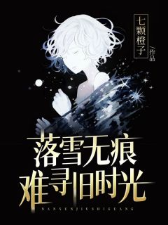 落雪无痕，难寻旧时光完整版 苏晴谢凛全章节阅读