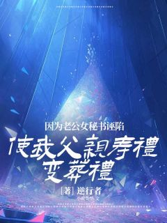 《因为老公女秘书诬陷，使我父亲寿礼变葬礼》完结版在线试读 《因为老公女秘书诬陷，使我父亲寿礼变葬礼》最新章节列表