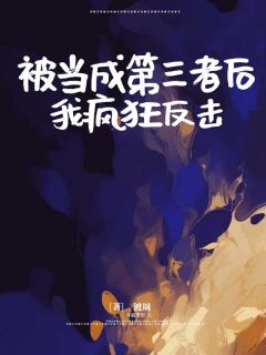 被当成第三者后，我疯狂反击免费试读 李娇娇儿子小说章节目录