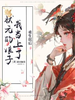 《重生以后我当上了状元的娘子》宋云霓姬璟完结版在线试读