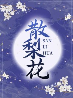 《散梨花》延堇月璃完结版精彩阅读