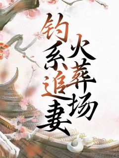 《钓系追妻火葬场》小说大结局免费试读 宝珠张守忠裴钰小说全文