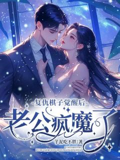 完整版《复仇棋子觉醒后，老公疯魔了》肖肖隋逸全文免费阅读