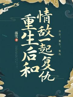 《重生后和情敌一起复仇》小说免费阅读 叶晚晚裴砚小说大结局在线阅读