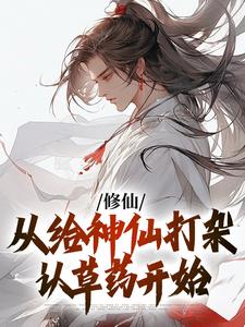 修仙，从给神仙打杂认草药开始陈寒生董方小说全文章节阅读 修仙，从给神仙打杂认草药开始免费完整版