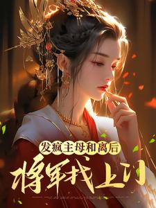 《发疯主母和离后，将军找上门》小说完结版精彩试读 江晚音徐青山小说全文