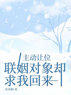 《主动让位，联姻对象却求我回来》林缓江燃林寒全文精彩阅读