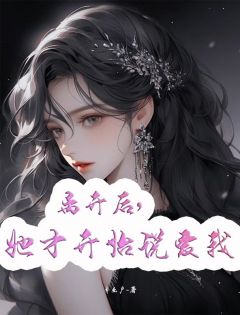 《离开后，她才开始说爱我》小说章节在线试读 沈佳妍周瑾暮小说阅读