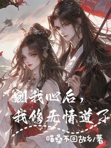 《剜我心后，我修无情道了》大结局免费试读 《剜我心后，我修无情道了》最新章节列表