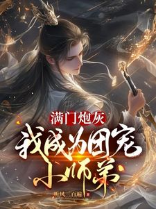 《满门炮灰，我成为团宠小师弟》小说章节列表在线阅读 纪长歌叶含山小说阅读