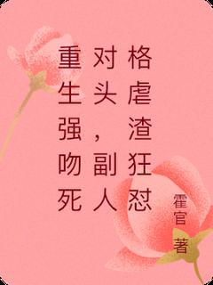 《重生强吻死对头，副人格虐渣狂怼》小说章节目录在线阅读 温宁厉谨之小说阅读