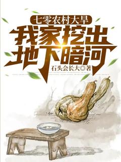 《七零农村大旱，我家挖出地下暗河》大结局在线阅读 《七零农村大旱，我家挖出地下暗河》最新章节列表