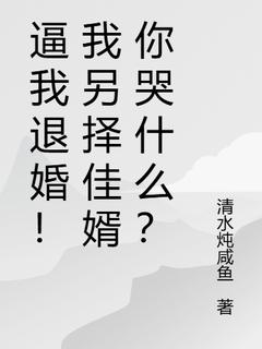 逼我退婚！我另择佳婿你哭什么？宋梨芝秦慧娘 by清水炖咸鱼完整在线阅读