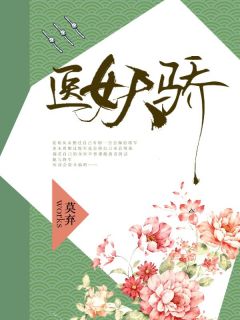 《医女天骄》小说章节列表精彩阅读 夏瑶裴弘毅小说阅读