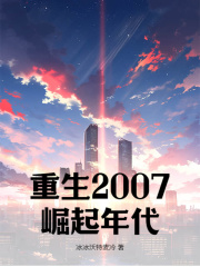 重生2007：崛起年代全文免费阅读 陈尧林予曦小说最新章节完整版