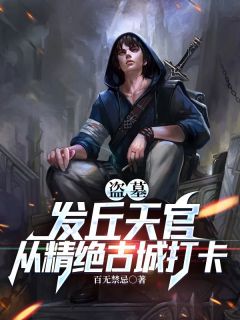 《盗墓：发丘天官，从精绝古城打卡》小说完结版免费试读 秦昊雪莉杨小说阅读