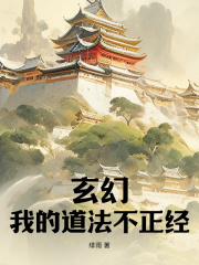 《玄幻，我的道法不正经》大结局免费阅读 《玄幻，我的道法不正经》最新章节列表