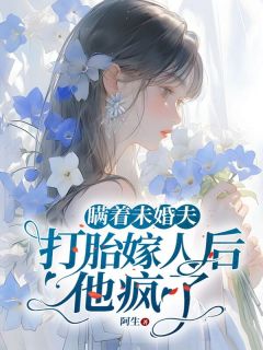 《瞒着未婚夫打胎嫁人后，他疯了》乔云段凌霄章节免费试读 乔云段凌霄是什么小说