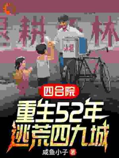 《四合院：重生52年，逃荒四九城》苏远易中海章节列表在线试读