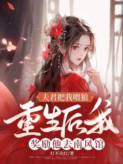 李清颜齐群大结局在线阅读 《夫君把我喂狼，重生后我奖励他去南风馆》免费阅读