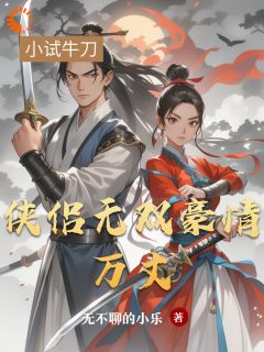 《侠侣无双豪情万丈》小说全文免费试读 林风苏瑶小说全文