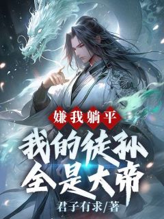 精品小说《师尊给的太多，弟子个个是狠人》苏阳白凝月已完结版全文章节阅读