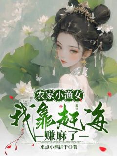 《农家小渔女：我靠赶海赚麻了》小说章节列表免费阅读 花妮乔智华小说阅读