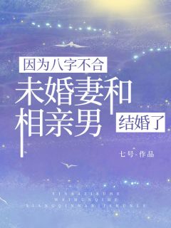 《因为八字不合，未婚妻和相亲男结婚了》苏意林阳小说全本在线阅读