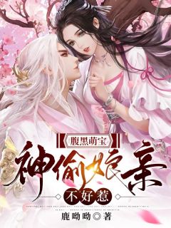 《腹黑萌宝：神偷娘亲不好惹》小说在线试读 《腹黑萌宝：神偷娘亲不好惹》最新章节目录