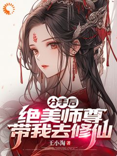 分手后，绝美师尊带我去修仙苏北陈雨柔免费在线免费试读