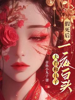 《假死后，夫君和儿子一夜白头》小说完结版免费阅读 傅月柔云邶云靳小说全文