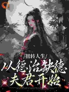 扭转人生，从惩治缺德夫君开始李若安司少珩免费在线全文阅读