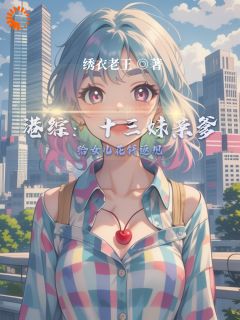 《港综：十三妹亲爹给女儿花钱返现》小说章节免费阅读 高达陈浩南靓坤小说阅读